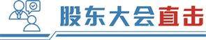 专业炒股配资 直击贵州茅台股东大会    董事长张德芹详解如何穿越本轮周期